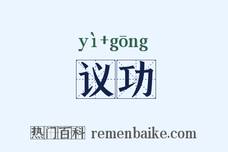 议功是什么意思的图片